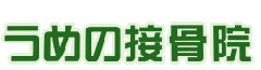 名古屋市北区大曽根にある接骨院 うめの接骨院